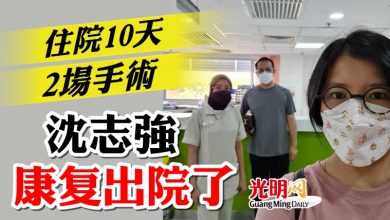 Photo of 住院10天 2場手術  沈志強康复出院了