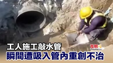 Photo of 工人施工敲水管 瞬間遭吸入管內重創不治
