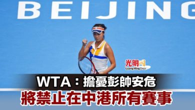 Photo of WTA：擔憂彭帥安危 將禁止在中港所有賽事