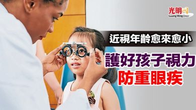 Photo of 近視年齡愈來愈小 護好孩子視力防重眼疾