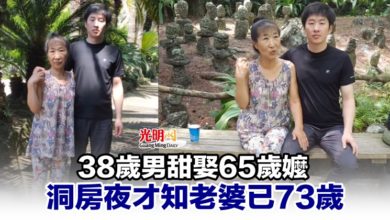 Photo of 38歲男甜娶65歲嬤 洞房夜才知老婆已73歲