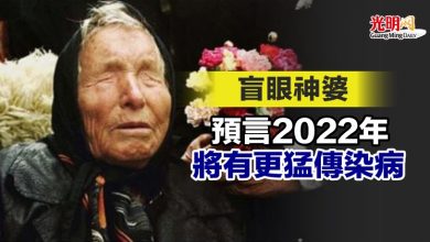 Photo of 盲眼神婆預言2022年將有更猛傳染病