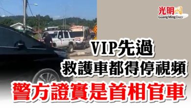 Photo of VIP先過救護車都得停視頻  警方證實是首相官車