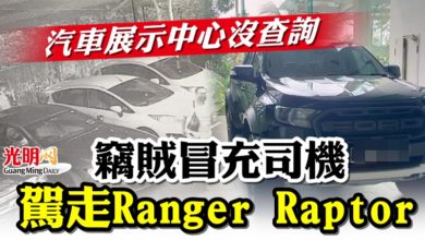 Photo of 汽車展示中心沒查詢   竊賊冒充司機駕走Ranger Raptor