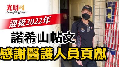 Photo of 迎接2022年 諾希山帖文 感謝醫護人員貢獻