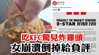 Photo of 吃KFC驚見炸雞頭  女崩潰倒掉給負評