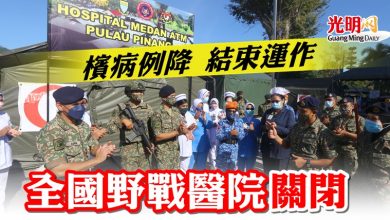Photo of 檳病例降 結束運作 全國野戰醫院關閉　
