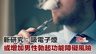 Photo of 新研究：吸電子煙 或增加男性勃起功能障礙風險