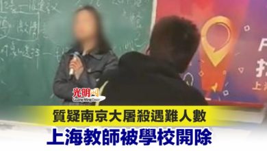 Photo of 質疑南京大屠殺遇難人數 上海教師被學校開除
