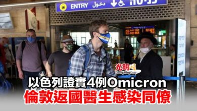 Photo of 以色列證實4例Omicron 倫敦返國醫生感染同僚