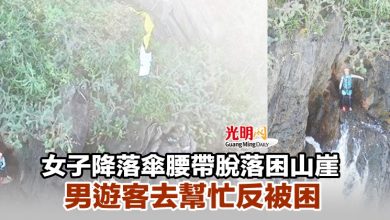 Photo of 女子降落傘腰帶脫落困山崖 男遊客去幫忙反被困