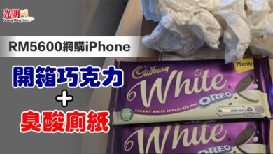 Photo of RM5600網購iPhone 開箱巧克力+臭酸廁紙