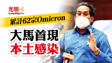 Photo of 累計62宗Omicron 大馬首現本土感染