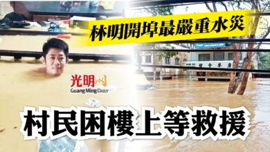 Photo of 林明開埠最嚴重水災 村民困樓上等救援