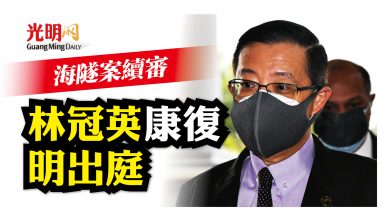 Photo of 海隧案續審 林冠英康復明出庭