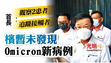 Photo of 首長：檳2 Omicron患者接受觀察 暫未發現新病例