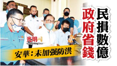 Photo of 安華：未加強防洪  政府省錢民損數億