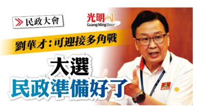 Photo of 【民政大會】劉華才：可迎接多角戰 大選 民政準備好了