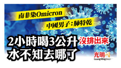 Photo of 南非染Omicron 中國男子：肺特乾 2小時喝3公升水