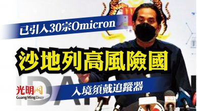 Photo of 已引入30宗Omicron 沙地列高風險國 入境須戴追蹤器