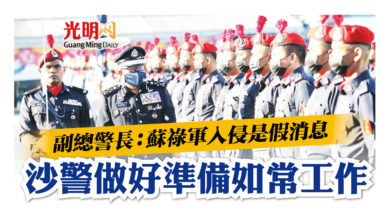 Photo of 副總警長：蘇祿軍入侵是假消息 沙警做好準備如常工作