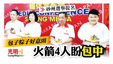 Photo of 【砂州選舉提名】包子粽子討好意頭 火箭4人盼“包中”