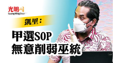 Photo of 凱里：甲州選SOP 無意削弱巫統
