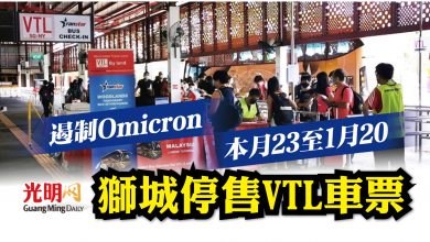 Photo of 遏制Omicron 本月23至1月20 獅城停售VTL車票
