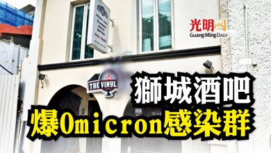 Photo of 獅城酒吧爆Omicron感染群