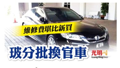 Photo of 維修費堪比新買 玻分批換官車