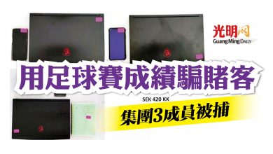 Photo of 用足球賽成績誆賭客 集團3人被捕