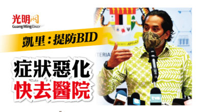 Photo of 凱里：提防BID 症狀惡化快去醫院