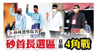 Photo of 【砂州選舉提名】砂首長選區日廊4角戰