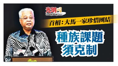 Photo of 首相：大馬一家珍惜團結 種族課題須自我克制