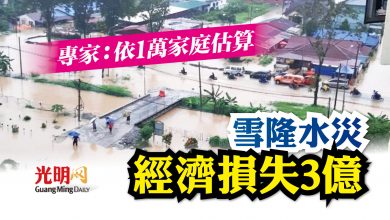 Photo of 專家：依1萬家庭估算 雪隆水災經濟損失3億