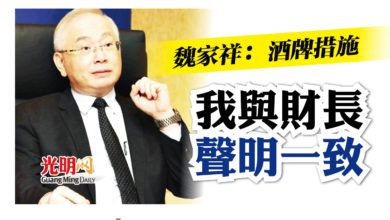 Photo of 魏家祥: 酒牌措施 我與財長聲明一致