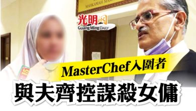 Photo of MasterChef入圍者 與夫齊控謀殺女傭