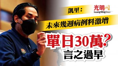 Photo of 凱里：未來幾週病例料激增 單日30萬？言之過早