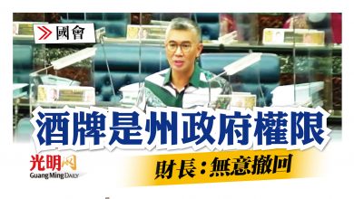Photo of 【國會】酒牌是州政府權限 財長:無意撤回