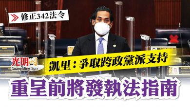 Photo of 【修改342法令】凱里：爭取跨政黨派支持 重呈前將發執法指南