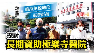 Photo of 魏家祥:維持免稅地位電費折扣 探討長期資助極樂寺醫院