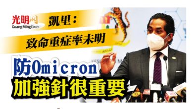 Photo of 凱里：致命重症率未明 防Omicron加強針很重要