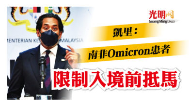 Photo of 凱里：Omicron患者 南非通報世衛前入境