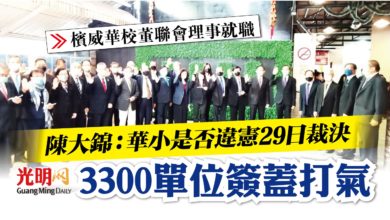 Photo of 【檳威華校董聯會理事就職】陳大錦：華小是否違憲29日裁決 3300單位簽蓋打氣