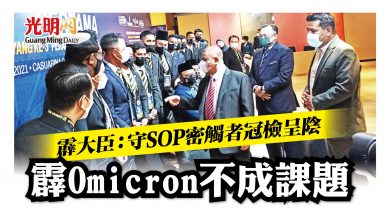 Photo of 霹大臣：守SOP密觸者冠檢呈陰 霹Omicron不成課題