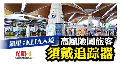 Photo of 凱里：KLIA入境 高風險國旅客須戴追踪器