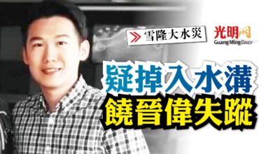 Photo of 【雪隆大水災】疑掉入水溝失蹤 親友急尋饒晉偉
