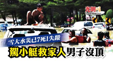 Photo of 雪大水災已7死1失蹤 駕小艇救家人男子沒頂