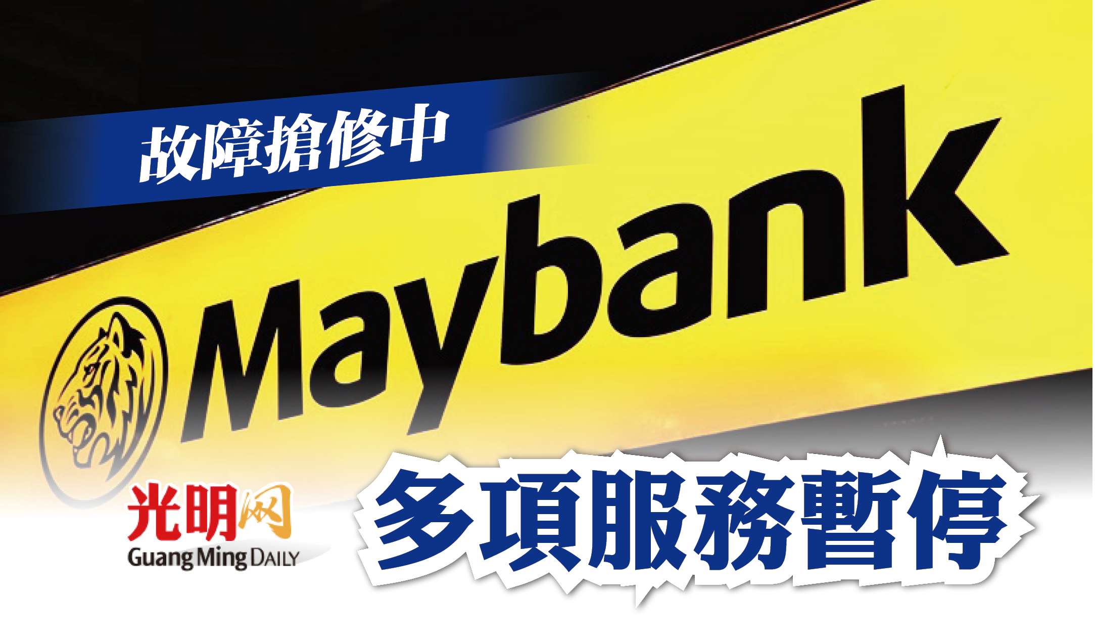故障搶修中maybank多項服務暫停 精選 即時 國內 22 01 17 光明日报 故障搶修中maybank多項服務暫停 精選 即時 國內 22 01 17 光明日报