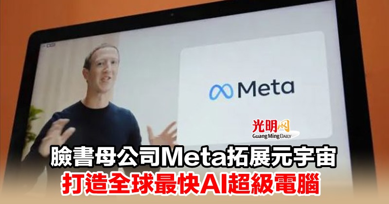 臉書母公司meta拓展元宇宙打造全球最快ai超級電腦 精選 即時 國際 22 01 25 光明日报